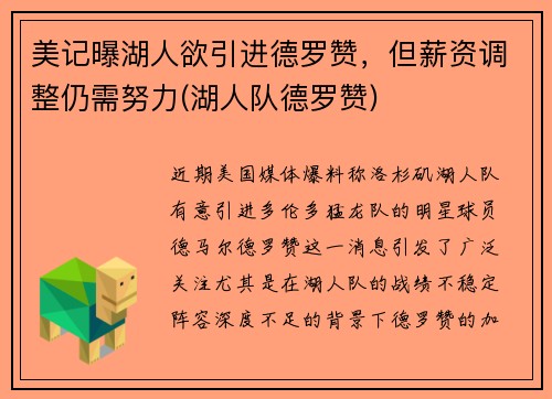 美记曝湖人欲引进德罗赞，但薪资调整仍需努力(湖人队德罗赞)