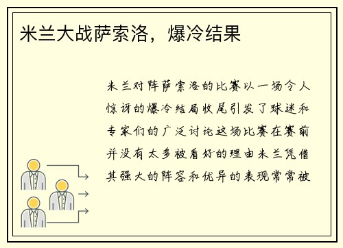 米兰大战萨索洛，爆冷结果