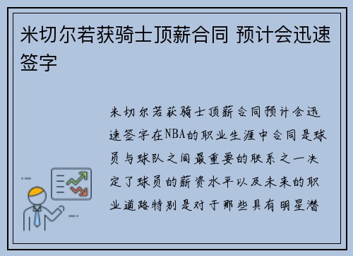 米切尔若获骑士顶薪合同 预计会迅速签字