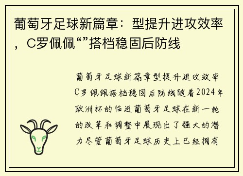 葡萄牙足球新篇章：型提升进攻效率，C罗佩佩“”搭档稳固后防线