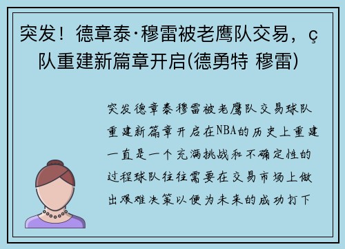 突发！德章泰·穆雷被老鹰队交易，球队重建新篇章开启(德勇特 穆雷)