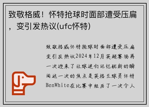 致敬格威！怀特抢球时面部遭受压扁，变引发热议(ufc怀特)