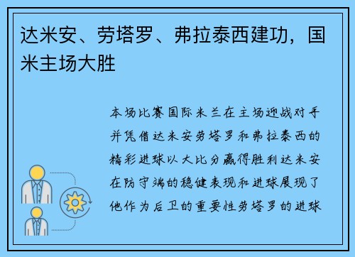 达米安、劳塔罗、弗拉泰西建功，国米主场大胜