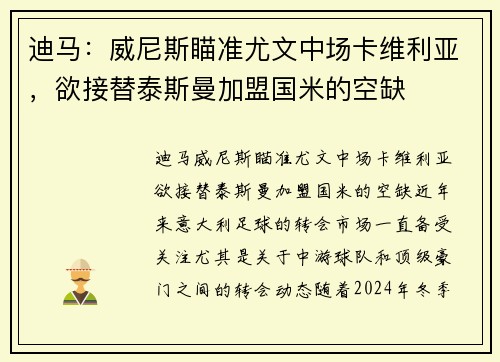 迪马：威尼斯瞄准尤文中场卡维利亚，欲接替泰斯曼加盟国米的空缺