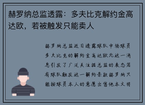 赫罗纳总监透露：多夫比克解约金高达欧，若被触发只能卖人