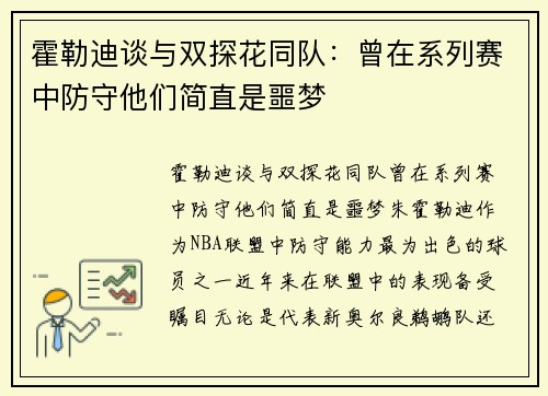 霍勒迪谈与双探花同队：曾在系列赛中防守他们简直是噩梦