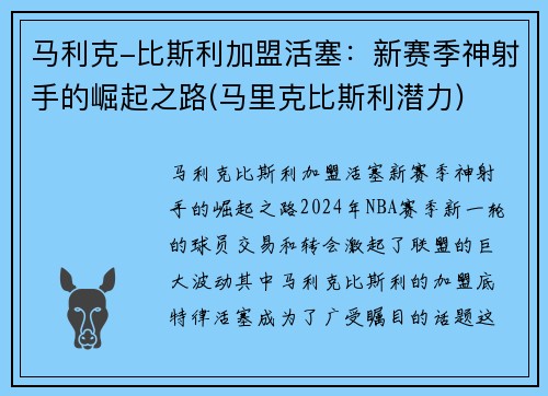 马利克-比斯利加盟活塞：新赛季神射手的崛起之路(马里克比斯利潜力)
