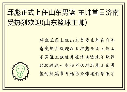邱彪正式上任山东男篮 主帅首日济南受热烈欢迎(山东篮球主帅)
