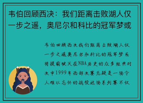韦伯回顾西决：我们距离击败湖人仅一步之遥，奥尼尔和科比的冠军梦或将提前破灭
