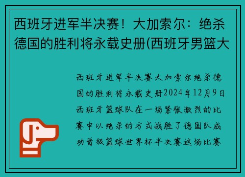 西班牙进军半决赛！大加索尔：绝杀德国的胜利将永载史册(西班牙男篮大加索尔)