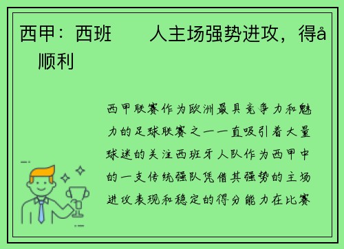 西甲：西班یا人主场强势进攻，得分顺利