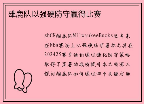 雄鹿队以强硬防守赢得比赛