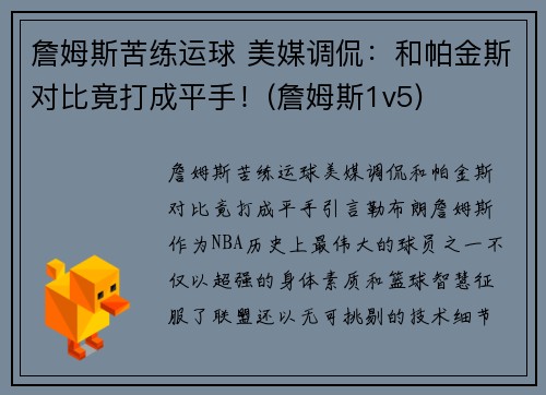 詹姆斯苦练运球 美媒调侃：和帕金斯对比竟打成平手！(詹姆斯1v5)