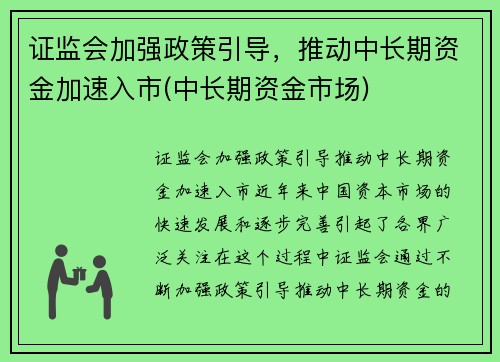 证监会加强政策引导，推动中长期资金加速入市(中长期资金市场)