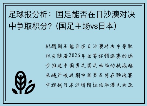 足球报分析：国足能否在日沙澳对决中争取积分？(国足主场vs日本)