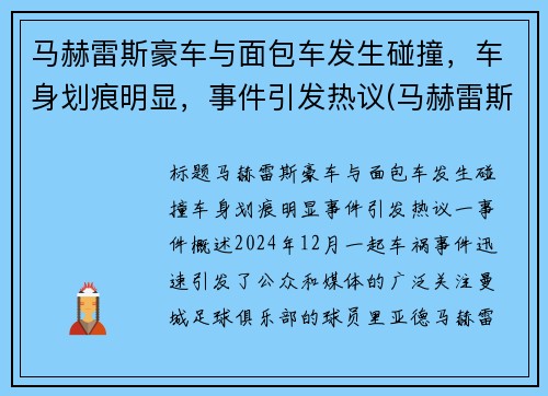 马赫雷斯豪车与面包车发生碰撞，车身划痕明显，事件引发热议(马赫雷斯速度快吗)