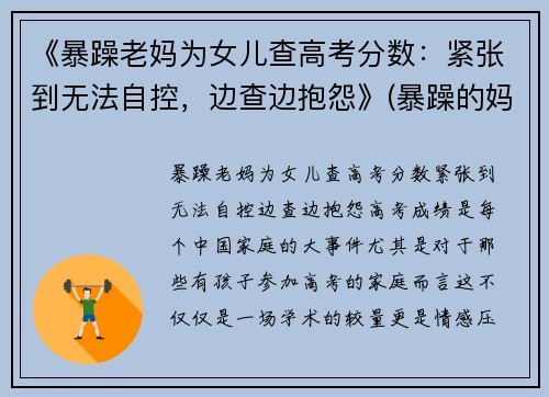 《暴躁老妈为女儿查高考分数：紧张到无法自控，边查边抱怨》(暴躁的妈妈对孩子有什么影响)