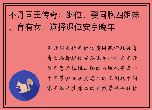 不丹国王传奇：继位，娶同胞四姐妹，育有女，选择退位安享晚年