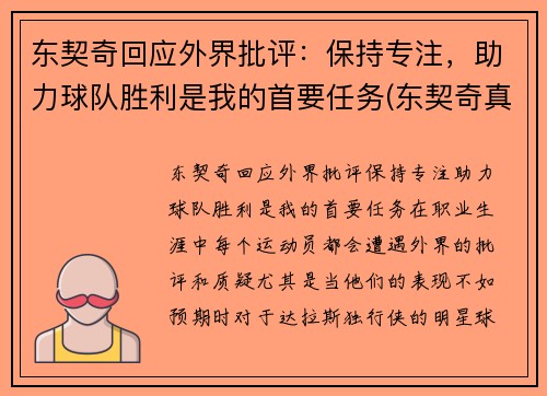 东契奇回应外界批评：保持专注，助力球队胜利是我的首要任务(东契奇真的厉害吗)