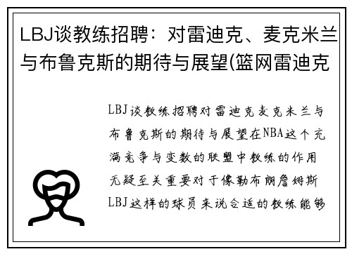 LBJ谈教练招聘：对雷迪克、麦克米兰与布鲁克斯的期待与展望(篮网雷迪克)