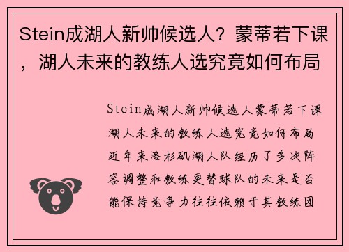 Stein成湖人新帅候选人？蒙蒂若下课，湖人未来的教练人选究竟如何布局