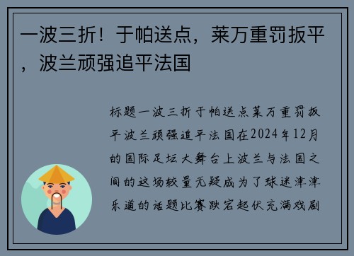 一波三折！于帕送点，莱万重罚扳平，波兰顽强追平法国
