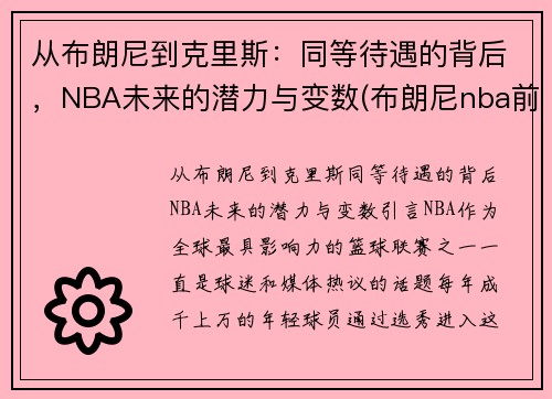 从布朗尼到克里斯：同等待遇的背后，NBA未来的潜力与变数(布朗尼nba前景)