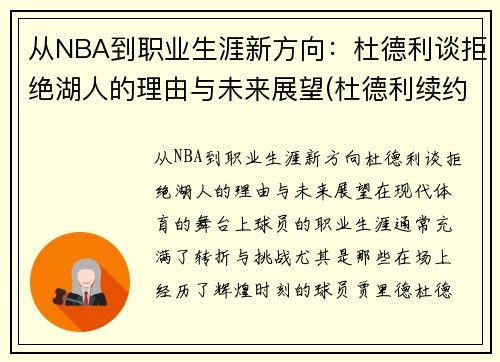 从NBA到职业生涯新方向：杜德利谈拒绝湖人的理由与未来展望(杜德利续约湖人)