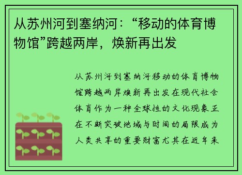从苏州河到塞纳河：“移动的体育博物馆”跨越两岸，焕新再出发