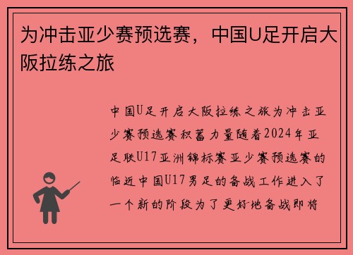 为冲击亚少赛预选赛，中国U足开启大阪拉练之旅