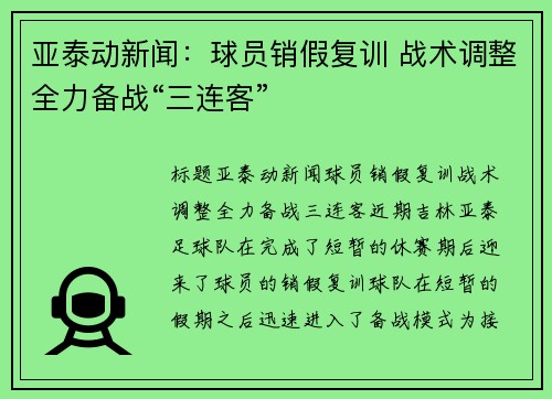 亚泰动新闻：球员销假复训 战术调整全力备战“三连客”