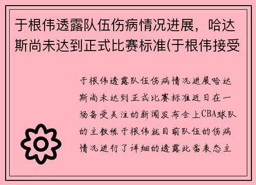 于根伟透露队伍伤病情况进展，哈达斯尚未达到正式比赛标准(于根伟接受采访)