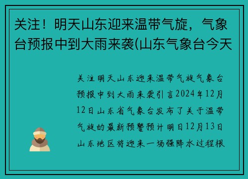 关注！明天山东迎来温带气旋，气象台预报中到大雨来袭(山东气象台今天到明天)