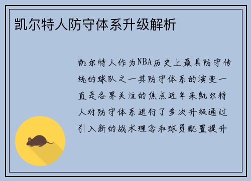 凯尔特人防守体系升级解析