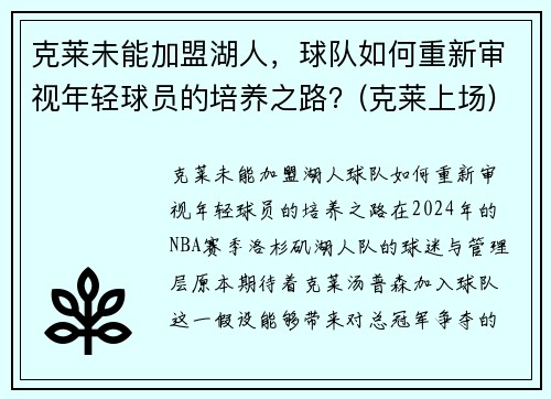 克莱未能加盟湖人，球队如何重新审视年轻球员的培养之路？(克莱上场)