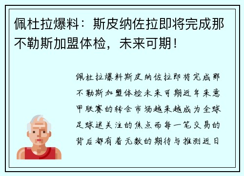 佩杜拉爆料：斯皮纳佐拉即将完成那不勒斯加盟体检，未来可期！