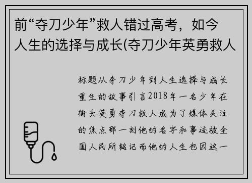 前“夺刀少年”救人错过高考，如今人生的选择与成长(夺刀少年英勇救人)