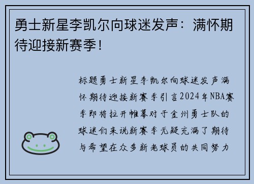 勇士新星李凯尔向球迷发声：满怀期待迎接新赛季！