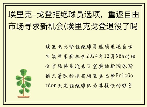 埃里克-戈登拒绝球员选项，重返自由市场寻求新机会(埃里克戈登退役了吗)
