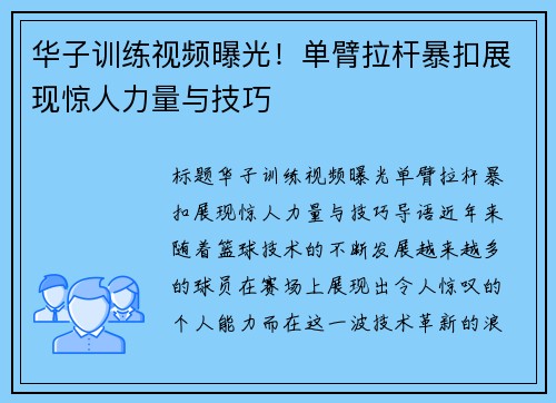 华子训练视频曝光！单臂拉杆暴扣展现惊人力量与技巧