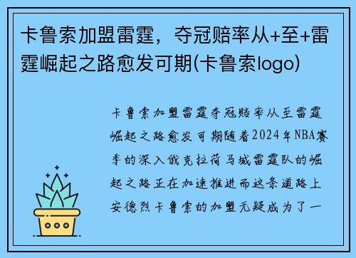 卡鲁索加盟雷霆，夺冠赔率从+至+雷霆崛起之路愈发可期(卡鲁索logo)