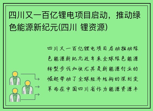 四川又一百亿锂电项目启动，推动绿色能源新纪元(四川 锂资源)
