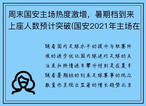 周末国安主场热度激增，暑期档到来上座人数预计突破(国安2021年主场在哪儿)