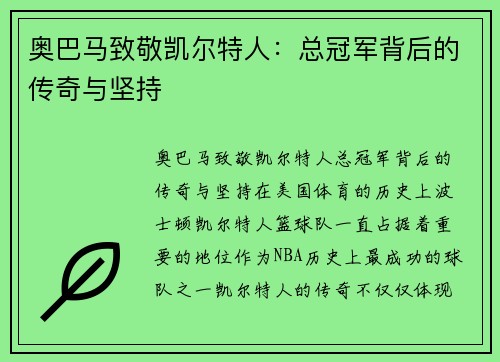 奥巴马致敬凯尔特人：总冠军背后的传奇与坚持