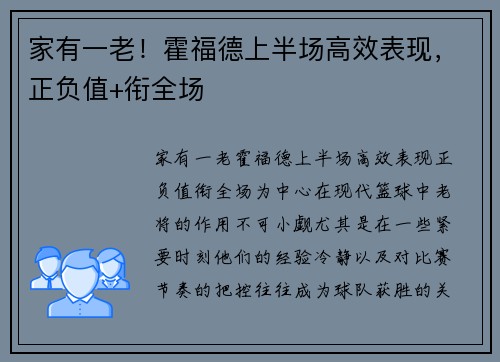 家有一老！霍福德上半场高效表现，正负值+衔全场