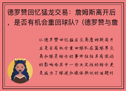 德罗赞回忆猛龙交易：詹姆斯离开后，是否有机会重回球队？(德罗赞与詹姆斯的梗是怎么回事)