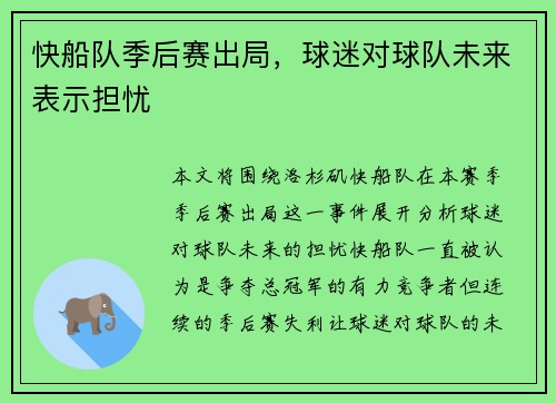 快船队季后赛出局，球迷对球队未来表示担忧