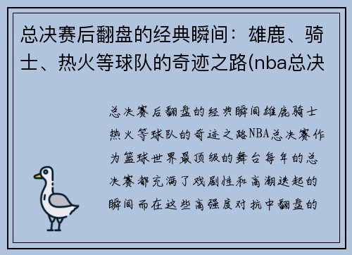 总决赛后翻盘的经典瞬间：雄鹿、骑士、热火等球队的奇迹之路(nba总决赛雄鹿被横扫)