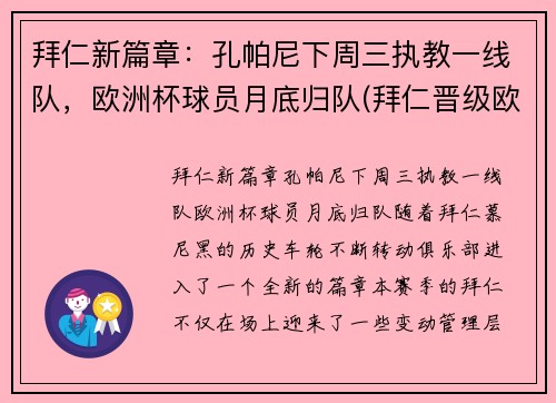 拜仁新篇章：孔帕尼下周三执教一线队，欧洲杯球员月底归队(拜仁晋级欧冠8强)