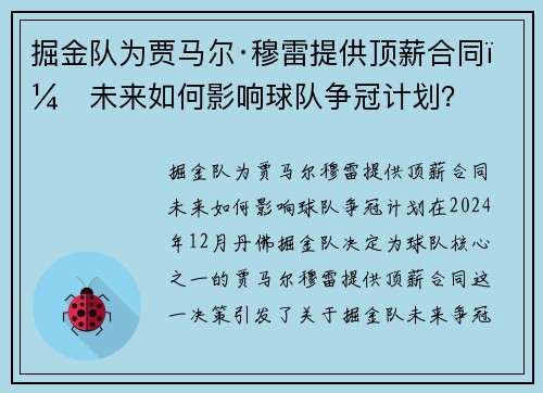 掘金队为贾马尔·穆雷提供顶薪合同，未来如何影响球队争冠计划？